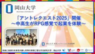 【岡山大学】「アントレクエスト2025」開催 ～中高生がRPG感覚で起業を体験～