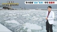 【北海道の天気 1/18(火)】冬の使者”流氷”が初接岸!午後も北風が流氷も雪雲も運ぶ