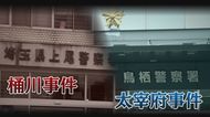 太宰府市主婦暴行死事件(14) 元捜査員「警察官として最低」 桶川事件の遺族がみた“太宰府事件”の恐怖