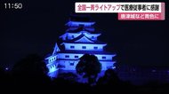 唐津城も青色に 医療従事者への感謝を込め全国で一斉にブルーライトアップ【佐賀県】