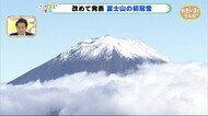 富士山改めて「初冠雪」 台風は木~金に静岡県接近か【ただいま天気 9/27】