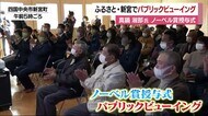 ノーベル物理学賞・真鍋淑郎氏の授与式 ふるさと・新宮でパブリックビューイング 同級生らが祝福【愛媛】
