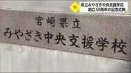 県立みやざき中央支援学校 創立50周年記念式 宮崎県