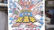 “推し魚”は? 初の「おかやま旬の魚総選挙」開催中 PRに力を入れる水産物を人気投票で決定【岡山】