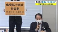 【続報】香川県 独自の警戒レベル「感染拡大防止対策期」に引き上げへ 感染者 前週比約3倍に【香川】