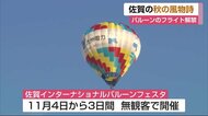 佐賀インターナショナルバルーンフェスタを前にバルーンフライト解禁【佐賀県】