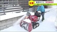 便利な「除雪機 」“下敷き 巻き込み”事故を起こさない　生死の分かれ目は「安全機能」【北海道発】 