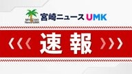 【速報】日向市の養鶏場で鳥インフルエンザ発生の疑い　今シーズン宮崎県内初