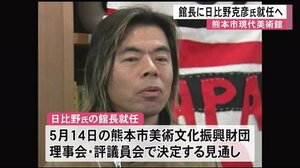 熊本市現代美術館館長に日比野克彦氏就任へ【熊本】