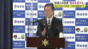 宮城との往来「警戒を要する」 達増知事<岩手・盛岡市>