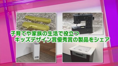 子育て世代用お手軽ミシンやレンジグリル一体型IHコンロなど「安全・便利」なキッズデザイン優秀賞製品