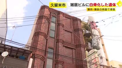 「白骨化した遺体を発見した」　雑居ビルのエレベーターホールで見つかる　約30年使われていないフロア　事件・事故の両面で捜査　福岡・久留米市