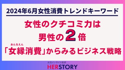 女性向けビジネスの成功は「女縁(おんなえん)」の理解から。女性のクチコミ力は男性の2倍!「女縁消費」からみるビジネス戦略