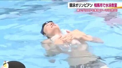 オリンピアンの水泳教室　テーマは「防災」　メダリストが小学生に溺れない泳ぎ方など指導　福島・相馬市