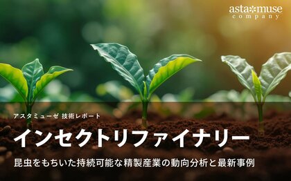 インセクトリファイナリー: 昆虫をもちいた持続可能な精製産業の動向分析と最新事例