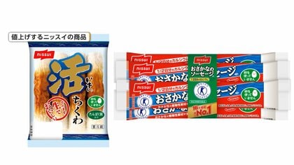 ニッスイ　冷凍食品や加工食品を値上げへ　引き上げ幅は約2～17％…ニチレイフーズ　ほぼ全ての冷凍食品を“値上げ”へ