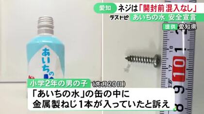 小2男の子はすぐ吐き出しケガなし…イベントで配られた飲料水の缶から見つかったネジ 製造や保管の過程では混入せず
