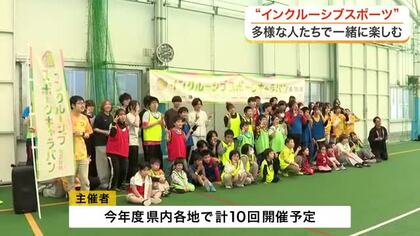 障がいの有無や性別、年齢にかかわらずスポーツを　多賀城市でインクルーシブスポーツのイベント〈宮城〉