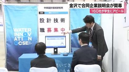 就活解禁！160社が集まる金沢の合同説明会　注目のトレンドは「インターン」と「職場環境」