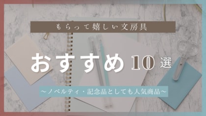 【もらって嬉しい文房具 おすすめ10選】ギフト・ノベルティ専門店ALJARO(アルジャロ)