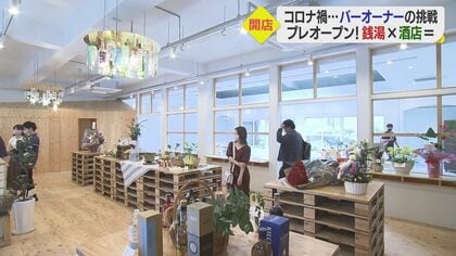 銭湯の脱衣所がバーカウンターに…祖父創業の銭湯を酒屋に改装　若きオーナーの新たな挑戦【愛媛発】