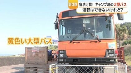泊まれるバスが鹿児島に誕生！名古屋市営バスを改装「開聞岳と夕日の絶景」宿泊体験