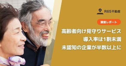 高齢者向け見守りサービスの導入率はわずか1割未満。未導入・未認知の企業が半数以上に。
