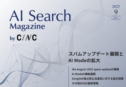Webサイト運営担当者必見!「【9月号】AI Search Magazine」を公開