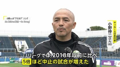 元日本代表・小野伸二さん、子どもたちに楽しく気候変動を伝える「5倍ぐらい中止の試合が多くなった」【アスヨク！】