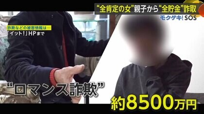 「52年間の貯金が…」ロマンス詐欺で男性（44）と父親（77）から“8500万円”搾取　女のあざとい手口【モクゲキ！】