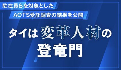 タイは「変革人材」の登竜門 駐在員らを対象としたAOTS受託調査の結果を公開