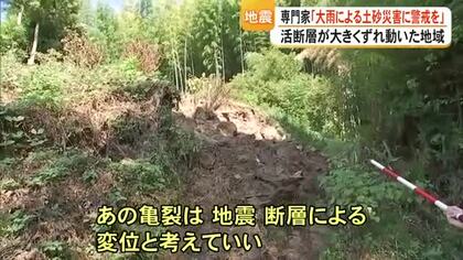 地表に現れた「活断層のずれ」　大雨で斜面が崩れるリスク【令和８年熊本地震】