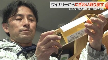被災地復興へ南三陸ワイナリーを立ち上げた男性の挑戦　「10年・20年先を見据え」街ににぎわいを【山形発】
