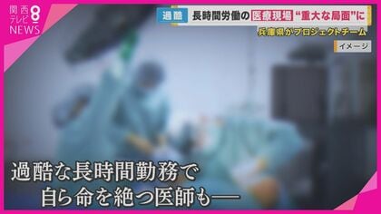 中には年間1860時間にも達した医師も…違法な時間外労働が複数明らかになった兵庫県　“医師の働き方改革”を始動