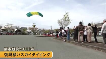熊本地震から１０年 阿蘇市で復興への願いを込めたスカイダイビング【熊本】