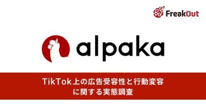 【フリークアウトが市場調査】「広告＝嫌われる」は過去の定説。TikTokユーザーの約7割が、自分の「界隈（関心領域）」に合った広告なら「ブランドを好きになる」と回答