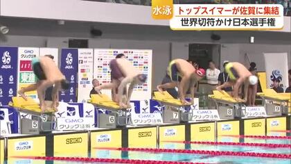 世界選手権選考兼ね水泳日本選手権 佐賀で初開催 トップスイマーがSAGAアクアに集結【佐賀県】
