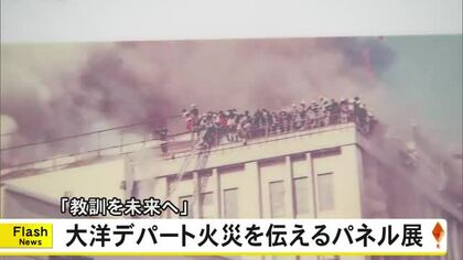 大洋デパート火災の教訓を未来へ　熊本市でパネル展