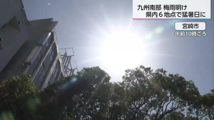 九州南部が梅雨明け！宮崎県内各地で猛暑日に　熱中症警戒アラート発表で厳重警戒を呼びかけ
