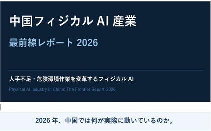 フィジカルAIレポート無料公開＆フィジカルAI導入相談 受付開始!