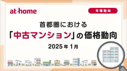 【アットホーム調査】首都圏における「中古マンション」の価格動向(2025年1月)