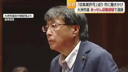大洲の市議を現金１００万円の収賄容疑で逮捕　廃棄物処理業者の許可取り消さないよう市に働きかけ【愛媛】