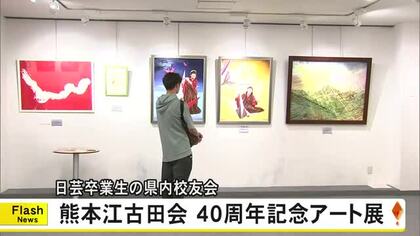 日芸卒業生の熊本県内校友会『熊本江古田会』の４０周年記念展　卒業生や大学関係者など６４点【熊本発】