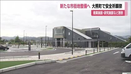 福島・大熊町の復興拠点に新たな市街地整備　造成工事の安全祈願祭　商業施設や研究施設など誘致へ　