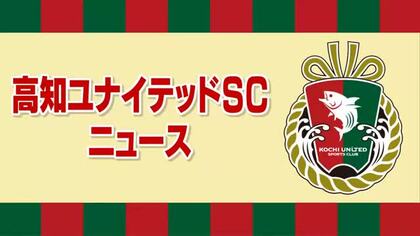 【速報】サッカー・高知ユナイテッドSC　J3残留決定