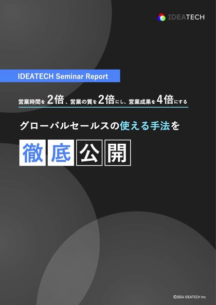 <セミナーの全容レポートを公開>「営業時間を2倍、営業の質を2倍にし、営業成果を4倍にするグローバルセールスの使える手法を徹底公開」