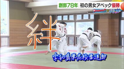 歴史的快挙！宇和島東高校柔道部男女ともに優勝　歴代の先輩たちの思いを胸に勝利つかむ　新たな歴史はアベックで挑戦