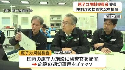 原子力施設が適切に運用されているか確認　原子力規制委員会が女川原発を訪れ規制検査の状況視察〈宮城〉