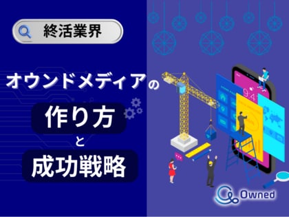 終活業界向け|オウンドメディアの作り方と成功戦略をまとめたレポート【2025年5月版】