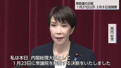 １月23日召集の通常国会冒頭で衆議院を解散　選挙日程は１月27日公示・２月８日投開票に